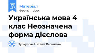 Українська мова 4 клас Неозначена форма дієслова