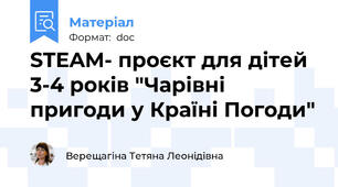 STEAM- проєкт для дітей 3-4 років "Чарівні пригоди у Країні Погоди"