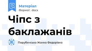 Чіпс з баклажанів