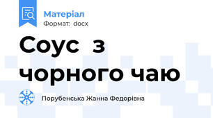 Соус  з чорного чаю