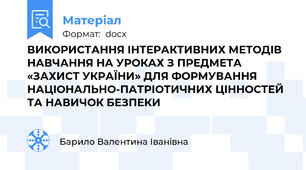 ВИКОРИСТАННЯ ІНТЕРАКТИВНИХ МЕТОДІВ НАВЧАННЯ НА УРОКАХ З ПРЕДМЕТА «ЗАХИСТ УКРАЇНИ» ДЛЯ ФОРМУВАННЯ НАЦІОНАЛЬНО-ПАТРІОТИЧНИХ ЦІННОСТЕЙ ТА НАВИЧОК БЕЗПЕКИ