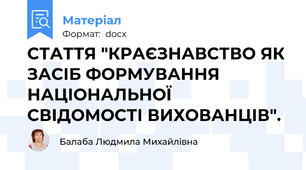 СТАТТЯ "КРАЄЗНАВСТВО ЯК ЗАСІБ ФОРМУВАННЯ НАЦІОНАЛЬНОЇ СВІДОМОСТІ ВИХОВАНЦІВ".