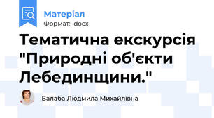 Тематична екскурсія "Природні об'єкти Лебединщини."