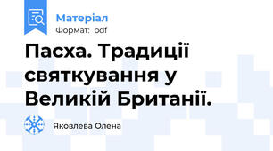 Пасха. Традиції святкування у Великій Британії.