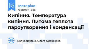 Кипіння. Температура кипіння. Питома теплота пароутворення і конденсації