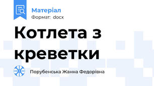 Котлета з креветки
