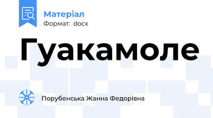 Гуакамоле