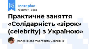 Практичне заняття «Cолідарність «зірок» (celebrity) з Україною»