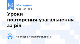 Уроки повторення-узагальнення за рік
