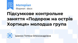 Підсумкове контрольне заняття «Подорож на острів Хортиця» молодша група