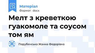 Мелт з креветкою гуакомоле та соусом том ям