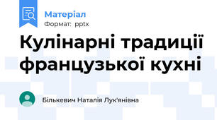 Кулінарні традиції французької кухні