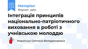 Інтеграція принципів національно-патріотичного виховання в роботі з учнівською молоддю