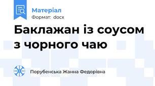 Баклажан із соусом з чорного чаю