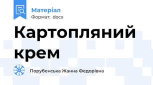 Картопляний крем