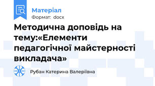 Методична доповідь на тему:«Елементи педагогічної майстерності викладача»