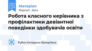 Робота класного керівника з профілактики девіантної поведінки здобувачів освіти
