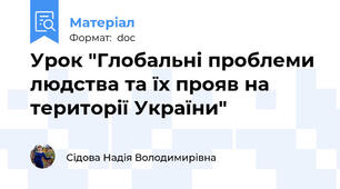 Урок "Глобальні проблеми людства та їх прояв на території України"