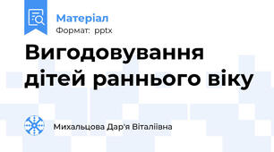 Вигодовування дітей раннього віку
