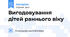 Вигодовування дітей раннього віку
