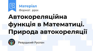 Автокореляційна функція в Математиці. Природа автокореляції