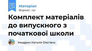 Комплект матеріалів до випускного з початкової школи