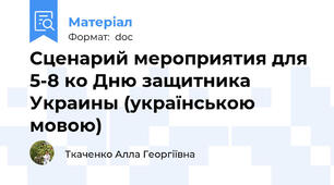 Сценарий мероприятия для 5-8 ко Дню защитника Украины (українською мовою)