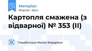 Картопля смажена (з відварної) № 353 (ІІ)