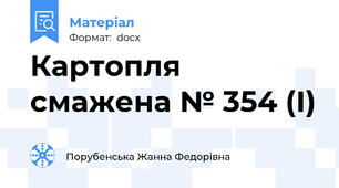 Картопля смажена № 354 (І)