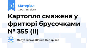 Картопля смажена у фритюрі брусочками № 355 (ІІ)