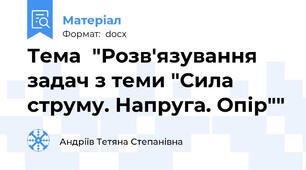 Тема  "Розв'язування задач з теми "Сила струму. Напруга. Опір""