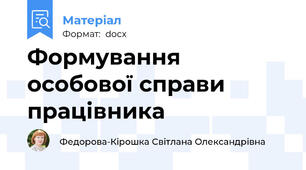 Формування особової справи працівника