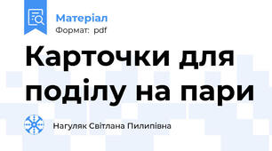 Карточки для поділу на пари