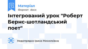 Інтегрований урок "Роберт Бернс-шотландський поет"