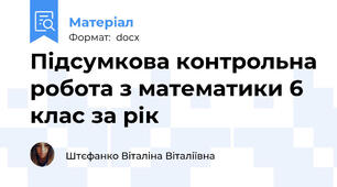 Підсумкова контрольна робота з математики 6 клас за рік