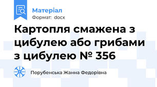 Картопля смажена з цибулею або грибами з цибулею № 356