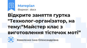 Відкрите заняття гуртка "Технолог-організатор, на тему:“Майстер клас з виготовлення тістечок моті”