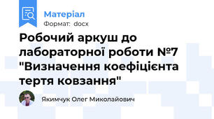 Робочий аркуш до лабораторної роботи №7 "Визначення коефіцієнта тертя ковзання"