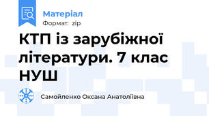 КТП із зарубіжної літератури. 7 клас НУШ