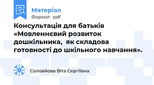Консультація для батьків «Мовленнєвий розвиток дошкільника,  як складова готовності до шкільного навчання».