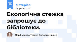 Екологічна стежка запрошує до бібліотеки.