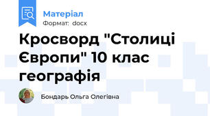 Кросворд "Столиці Європи" 10 клас географія