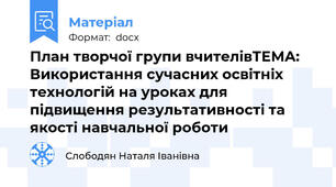 План творчої групи вчителівТЕМА: Використання сучасних освітніх технологій на уроках для підвищення результативності та якості навчальної роботи