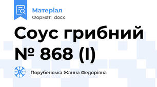 Соус грибний № 868 (І)
