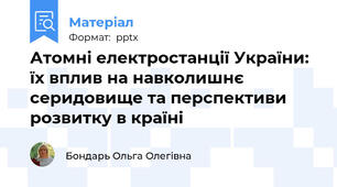 Атомні електростанції України: їх вплив на навколишнє серидовище та перспективи розвитку в країні