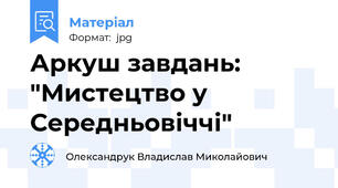 Аркуш завдань: "Мистецтво у Середньовіччі"