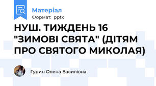 НУШ. ТИЖДЕНЬ 16 "ЗИМОВІ СВЯТА" (ДІТЯМ ПРО СВЯТОГО МИКОЛАЯ)