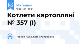 Котлети картопляні № 357 (І)