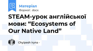 STEAM-урок англійської мови: “Ecosystems of Our Native Land”