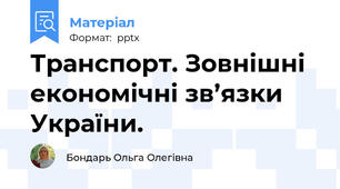 Транспорт. Зовнішні економічні зв’язки України.